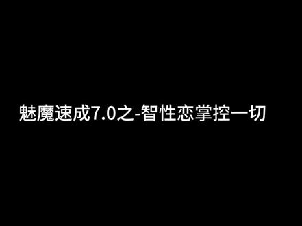 魅魔速成7.0 当对方说:“我们还是先当朋友吧” #智性恋 #恋爱技巧 #话术 #原声 #原创 @约定Clubの