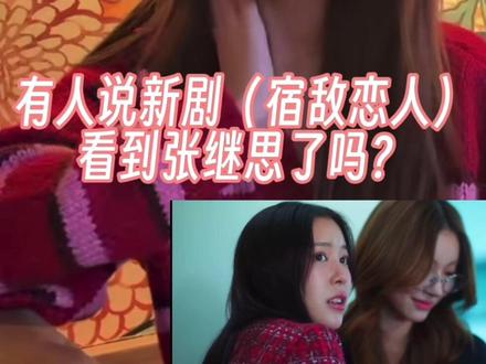 叶芷妤:蛤?张继思?!这次我认识了 #叶芷妤 #张继思 #泰百 #宿敌恋人 #ewb