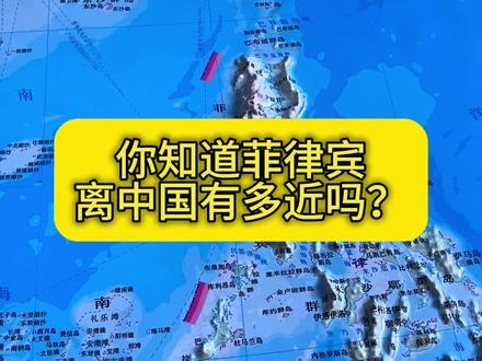 菲律宾离中国有多近? #人文地理