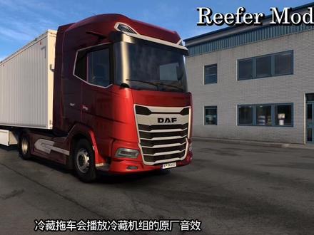 欧卡2mod模组:1.57卡车与挂车真实重心与冷藏箱模组|Realistic COG and Reefer Mod for Trucks and Trailers,公开群已分享!
===
安装说明:
将压缩包文件放入模组文件夹
在模组管理器中覆盖任何卡车/挂车模组
本模组使卡车行驶行为更逼真,具体表现为:
无半挂车时车头更重
满载半挂车时车尾最重,过弯更稳定
公司车辆的冷藏拖车会播放冷藏机组的原厂音效。
可拥有型冷藏拖车具备两种状态:冷藏开关,可通过游戏中F7拖车菜单切换,该操作将影响适配货物类型。拖车还搭载Kriechbaum制作的真实冷藏音效,随卡车引擎启动同步运行。
#steam游戏 #欧洲卡车模拟2 #模组