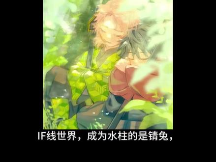 【鬼灭之刃/锖义】如果活下来的是锖兔
#锖义
