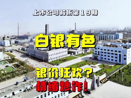 白银有色:名字带白银就当白银炒?炒得明白吗?#白银 #白银有色 #金融知识分享科普 #创作者中心 #创作灵感
