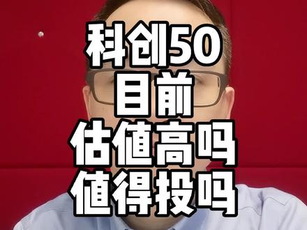 科创50现在贵不贵?值不值得投呢?#财经 #基金 #投资 #理财 #每天学习一点点