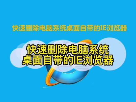 怎么删除电脑自带的ie浏览器? #电脑技巧 #电脑知识 #电脑桌面