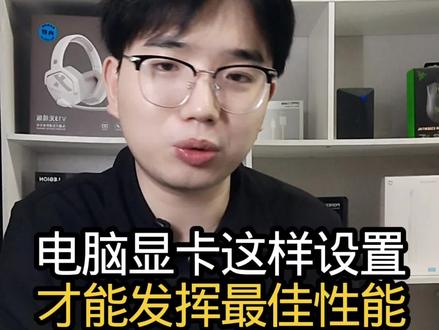 电脑的显卡这样设置才能充分发挥性能 #显卡#笔记本电脑#游戏本#电脑知识