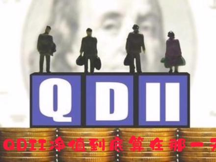 #知识科普 QDII净值到底算在那一天……