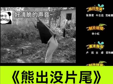 熊出没搞笑片尾剪辑,手把手教会! 熊出没搞笑片尾剪辑教程 #手机剪辑 #熊出没片尾
#分享你的剪辑教程 #创作者中心 #创作灵感