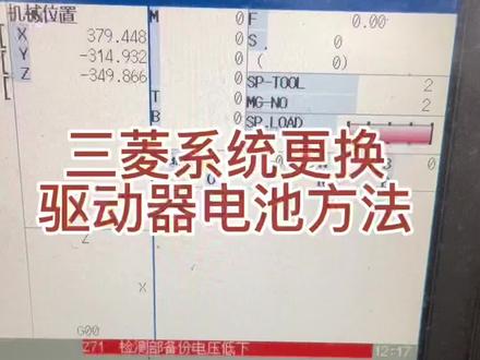 三菱M70检测部备份电压低下解决办法#数控 #机械设备那点事儿