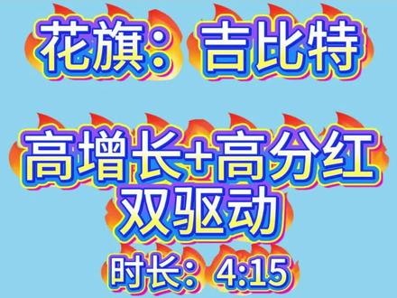 花旗:吉比特,高增长+高分红双驱动 #上热门 #研报 #花旗 #吉比特