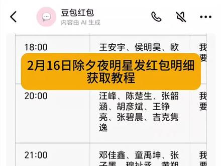 2026除夕夜明星红包发放明细获取教程。2026除夕明星红包 #除夕明星红包雨 除夕微博明星红包 陈哲远除夕红包 张凌赫除夕红包 鹿晗除夕红包 张若昀除夕红包 王楚然除夕红包 敖瑞鹏除夕红包 马思纯除夕红包 除夕明星红包领取 除夕明星红包时间 除夕明星红包攻略 微博除夕红包 明星除夕红包提现 人人可领明星红包 微博抢明星红包 微博明星红包领取入口 微博福袋领取方法 微博红包提现规则 张凌赫红包领取 张凌赫福袋抢法 陈哲远微博红包领取 陈哲远红包封面领取 陈哲远微信红包封面获取 鹿晗2026微博红包时间 马思纯微博红包 张若昀微博红包 王楚然微博红包 敖瑞鹏微博红包 微博过年红包提醒设置 微博明星红包发放时间查询 微博红包提现到微信 除夕夜微博红包攻略 春节微博明星红包活动 #豆包ai #人类对豆包的开发不足百分之一 微博任何人可领的明星红包 微博抢红包关键词 2026春节明星红包领取方式 除夕夜发红包祝福语 除夕夜发红包文案 除夕夜发红包顺序 除夕夜发红包最佳时间 除夕夜发红包金额建议 豆包过年 豆包红包 豆包春晚 豆包8888元红包 豆包春晚互动 豆包红包入口 豆包语音红包 豆包AI红包 豆包红包提现 豆包科技好礼 豆包新春红包 豆包AI拜年 豆包新春写真 新春来抓马 集祥马分3亿 欢笑中国年 马年集卡 豆包好运锦囊 豆包过年入口 豆包春晚红包 豆包过年红包 #薅羊毛 #豆包春晚
