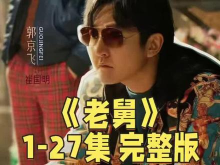 《老舅》1~27全集未删减版抢先看 老舅太好笑了看完啦 笑哭了根本停不下来#老舅#电视剧老舅#老舅超前点映#热播剧推荐