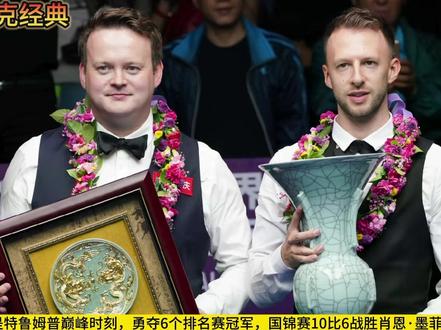 世界斯诺克国际锦标赛仅次于世锦赛,与英锦赛齐名,冠军17.5万英镑,世界顶尖球员云集,非常值得期待的大型斯诺克赛事!让我们一起回顾一下历届冠军得主…#创作灵感 #斯诺克 #丁俊晖 #塞尔比 #特鲁姆普