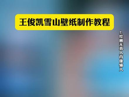 #王俊凯壁纸 #王俊凯壁纸锁屏 王俊凯手机壁纸雪山制作教程来啦,王俊凯蓝色星星壁纸,王俊凯手机壁纸雪山,王俊凯动态锁屏壁纸,徒步拼图眼睛ai口令 雪山眼睛三拼图ai指令豆包紫色徒步拼图眼睛特效教程 冰山特效ai指令 紫色徒步拼图眼睛特效教程 雪山眼睛三拼图ai指令豆包 你们找的徒步拼图眼睛教程来了 徒步拼图眼睛ai指令 徒步拼图眼睛特效教程 徒步电影感拼图 #雪山三宫格拼图教程 #豆包ai #豆包P图已经nextlevel了 徒步拼图眼睛口令 雪山胶片风拼图 徒步拼图眼睛ai特效 永远向往山川和湖海雪山徒步眼睛拼图 徒步拼图眼睛ai教程 雪山AI照片生成工具 豆包ai图片指令雪山 冰山和海图片ai豆包指令