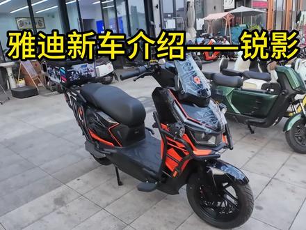 雅迪新车测评 #雅迪电摩 #好物分享 #锐影ultra