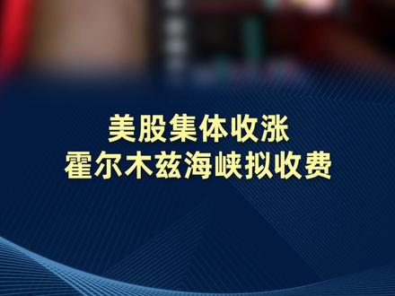 美股收涨 霍尔木兹海峡拟收费 3月31日美股三大股指集体收涨,国际原油期价走势分化;此前一日,伊朗议会通过法案,拟对霍尔木兹海峡通行船只收费并限制部分国家船只通行。
#美股 #原油期货 #霍尔木兹海峡 #地缘经济 #宏观资讯