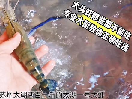大头虾的正确吃法,那些部位不能吃,怎样处理虾钳虾囊,手法了得 #罗氏虾 #大头虾 #太湖一号大虾