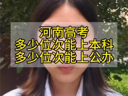 河南高考多少位次能上本科多少位次能上公办 #河南高考 #志愿填报 #家长必读知识分享
#一般人不告诉他 #知识科普