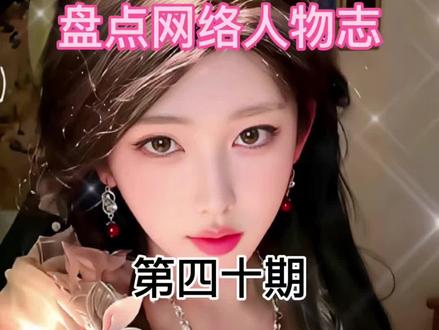 安能辨我是雄雌 #网络人物志 #开心元元