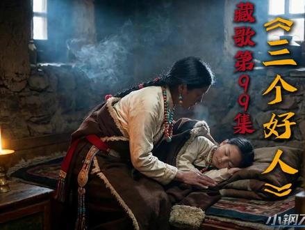 《三个好人》在雪域高原上,风把三个人的名字刻进了一个雪山孩子的生命里。
母亲是雪山。那年冬天,她脱下唯一的氆氇裹在我脚上,自己穿着单衣,在零下三十度的夜里微微发抖。她的头发白得很早,像山顶终年不化的雪。
姐姐是格桑花。出嫁那天,她把阿爸留下的红珊瑚挂在我脖子上,说戴上它就不怕风吹雨打。她跨过山梁时回头望我,眼泪掉进尘土里,开出了草原上最早的花。
老师是酥油灯。她的手全是冻裂的口子,却一笔一画教我在黑板上画出月亮。她说,孩子,去看更大的江。毕业那天,她站在风里送我,眼里有泪,嘴角有笑。
后来我才明白,这世间
