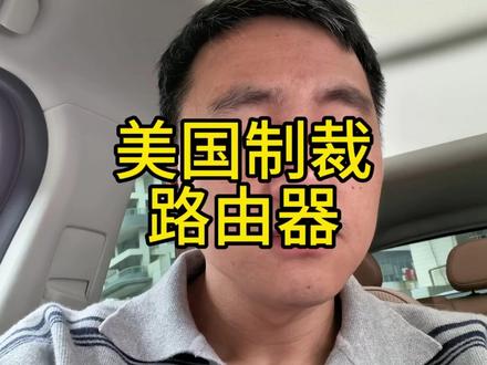 美国制裁所有进口路由器