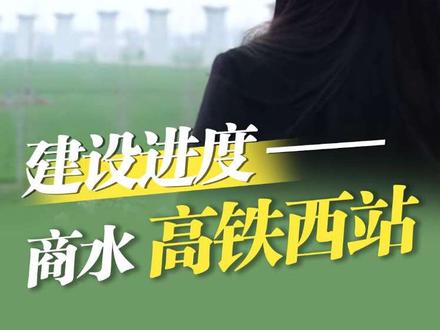 成天有人问周口高铁西站的建设进度,今天就带大家实地探访一下。#周口西站 #商水发展 #周口观察 #商水房产 #航拍最美家乡