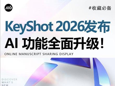 重磅!KeyShot 2026.1发布,AI 功能全面升级! #3d建模渲染 #keyshot渲染 #线上教程 #工业设计 #渲染 #产品设计#教程分享#线上教学