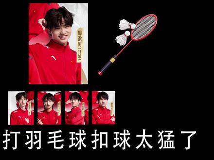 #深圳dyg钎城#羽毛球高手 一诺 fly 花海 ming 分享钎城在集训时打羽毛球很强 扣球太猛了 还自带bgm #kpl新星计划