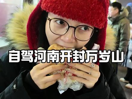 vlog 周末自驾600公里,勇闯河南开封万岁山#情侶日常 #河南开封 #vlog日常