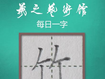 硬笔楷书例字书写示范:竹 #硬笔书法#规范字书写 #小学语文生字 #练字