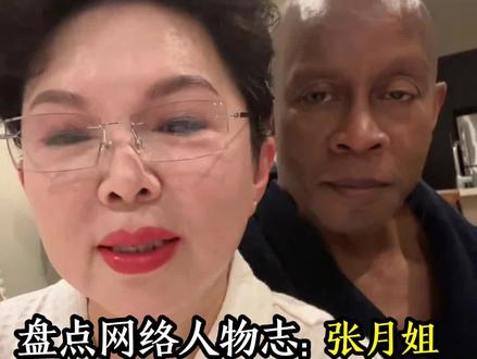 盘点网络人物志,张月姐在美国#抽象#黑人#奇葩#美国
