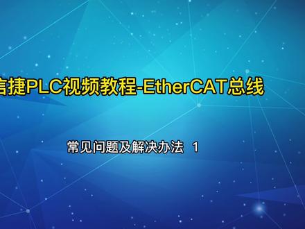 信捷PLC视频教程-EtherCAT总线
常见问题及解决办法#plc编程入门教程 #工业自动化 #每天学习一点点 #知识分享 #如何学习编程