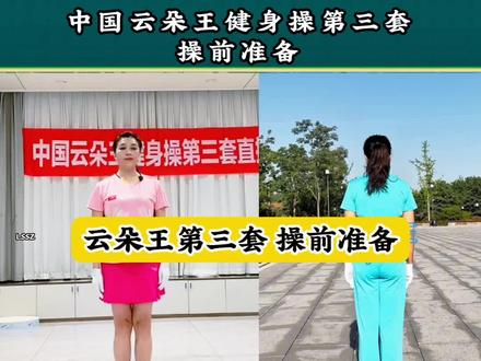 云朵王健身操第三套操前准备