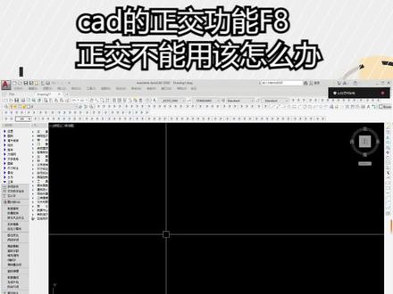 cad的正交功能F8正交不能用该怎么办,遇到问题的时候总要花时间找答案,我这里的答案是否让你省去麻烦呢?