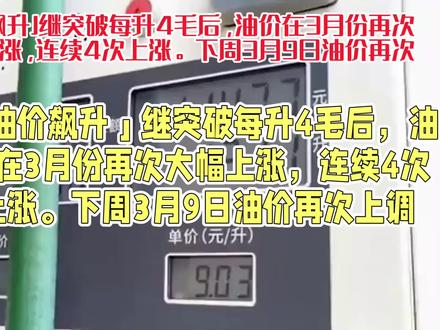 油价连续飙升超4毛每升后,3月又要继续大涨 #今日油价 #油价上涨 #油价查询 #最新油价信息 #92汽油和95汽油