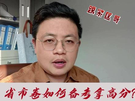 湖北省考申论省市卷如何备考拿高分? #公考匡南樵 #湖北省考 #申论 #省市卷 #楚添一跃