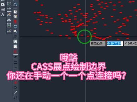 #CASS #cad教程 #测量 #测绘 #cass cass展点绘制封闭多段线边界
