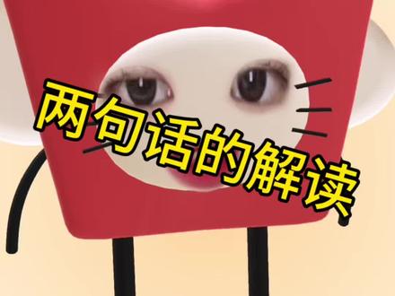 网友来解读,什么情况下,第一张图的意思,能圆成第二张图的意思?#每日分享#日常唠嗑#精神状态belike #情感#宝妈