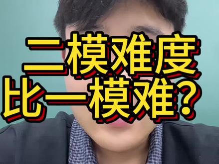 二模比一模难?#唐山中考 #唐山初三 #唐山二模 #中考