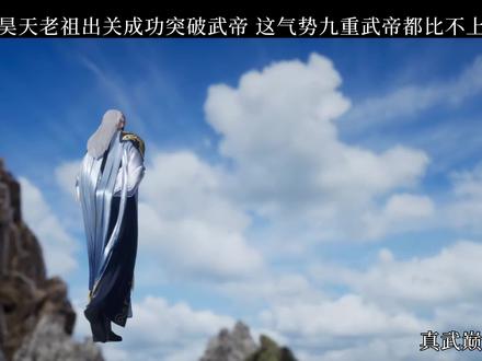 昊天老祖出关成功突破武帝 这气势九重武帝都比不上