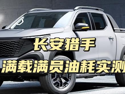 长安猎手满员满载油耗实测#皮卡 #新能源