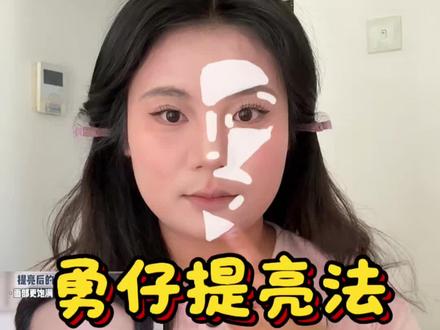 跟着勇仔学提亮!#提亮 #勇仔 #方圆脸 #创作者中心 #创作灵感