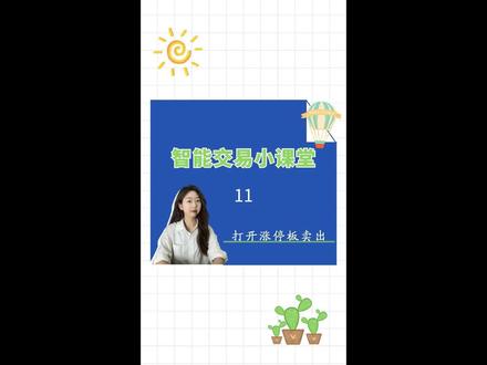 打开涨停板自动帮你卖出条件单#股票 #金融 #条件单 #打板