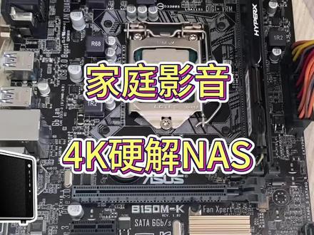 兄弟的一台家庭影音4K硬解NAS正在安排中#家庭影音 #4k硬解码 #群晖 #nas