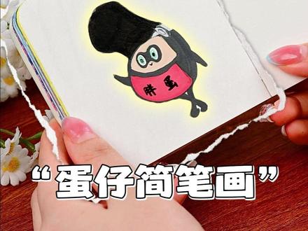 胖蛋简笔画 我来教你画! #胖蛋 #静静手绘 #不如喘口气吧小大人
