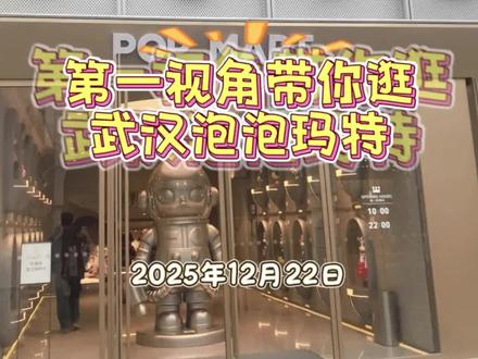 第一视角带你逛武汉泡泡玛特 12.22
12月生日礼到店了,过生日的宝宝可以来门店装生日盒子哦~
门店到新很多,星星人一代手办和点亮手办到货!周深反深代词搪胶毛绒和星星挂件都有哦~
今天最重要的是去喜茶自提星星人联名茶碗!太可爱了!给我一个星星人吧!
#泡泡玛特 #盲盒 #真实生活分享计划 #vlog日常