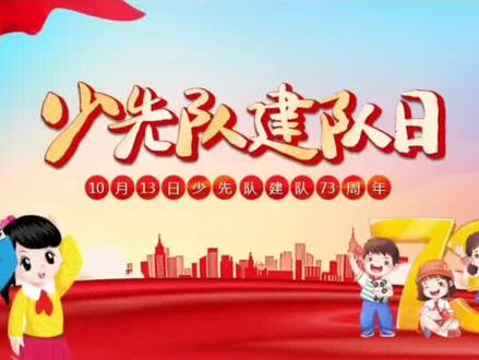 少先队建队日少先队建队73周年PPT模板-935