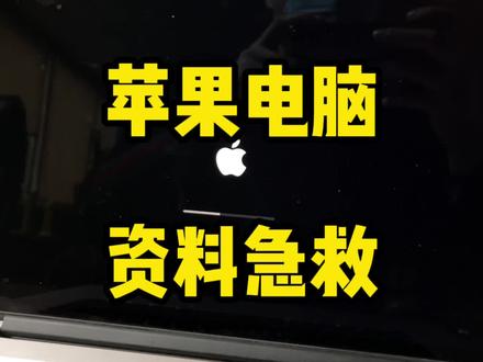 苹果电脑mac系统/双系统资料急救
资料恢复教程最靠谱方案!
#苹果电脑维修 #macbookpro
#数据恢复 #macbookair
#mac系统使用技巧