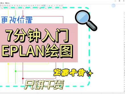 跟做7分钟入门EPLAN上 #eplan #电路图 #自动化