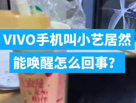 VIVO的语音助手叫他小艺居然能唤醒,不是叫小V吗?我意外发现的。是什么原因呢?#VIVO手机助手小艺唤醒手机#不是叫小V吗 #VIVO