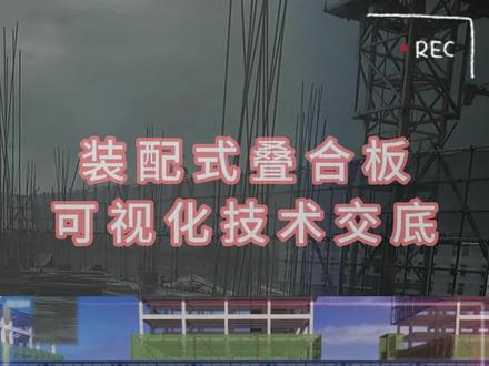 装配式叠合板施工技术 #我要上热门 @DOU+小助手 @—诚